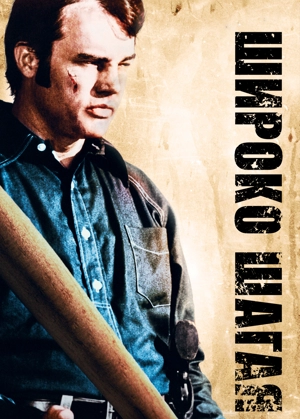 Широко шагая