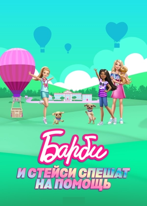 Барби и Стейси спешат на помощь