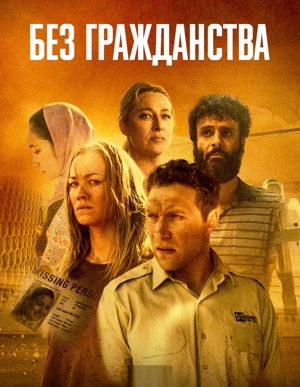 Без гражданства