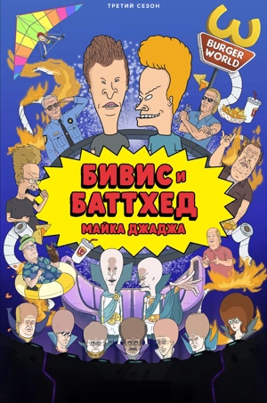 Бивис и Батт-Хед