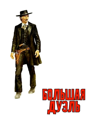 Большая дуэль