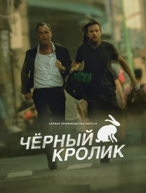 Чёрный кролик