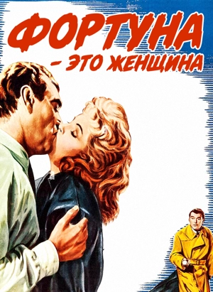 Фортуна — это женщина