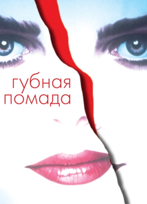 Губная помада