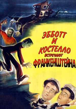 Эбботт и Костелло встречают Франкенштейна