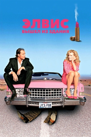 Элвис покинул здание