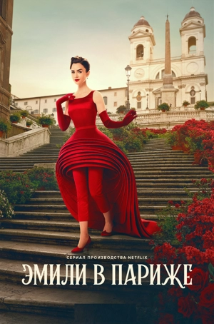 Эмили в Париже