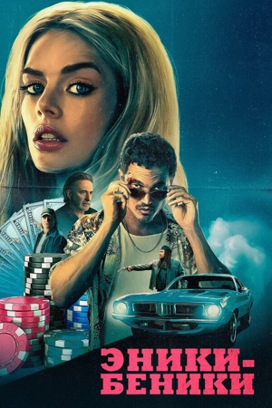 Эники-Беники