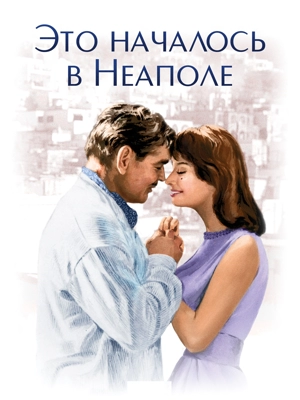 Это началось в Неаполе