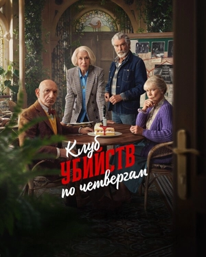 Клуб убийств по четвергам