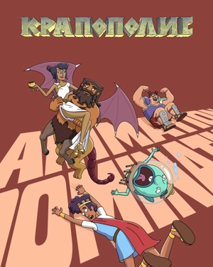 Крапополис