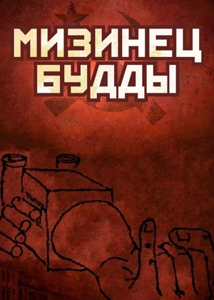 Мизинец Будды