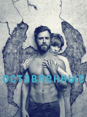 Оставленные