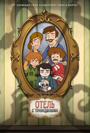 Отель с привидениями