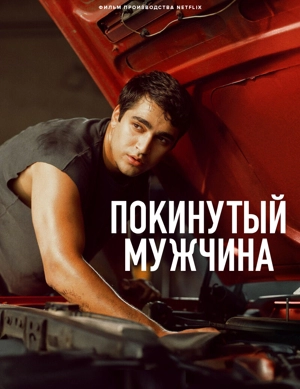 Покинутый мужчина