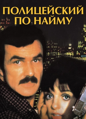 Полицейский по найму