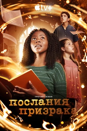 Послания призрака