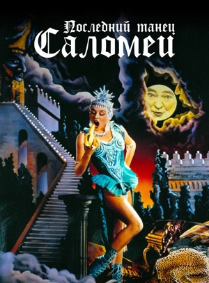 Последний танец Саломеи