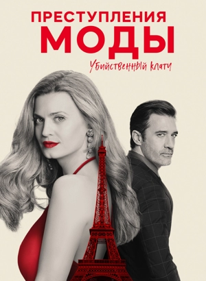 Преступления моды: Убийственный клатч