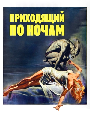 Приходящий по ночам