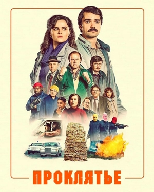 Проклятье