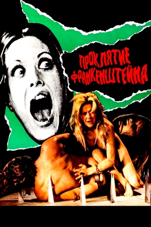 Проклятие Франкенштейна