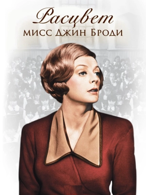 Расцвет мисс Джин Броди