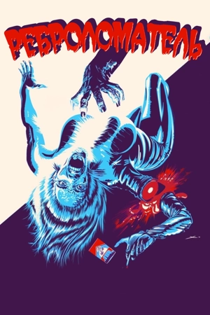 Реброломатель