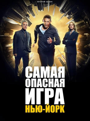 Самая опасная игра