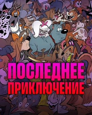 Стерилизован / Последнее приключение