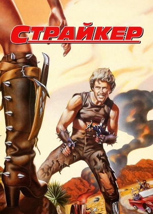 Страйкер