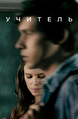 Учитель / Учительница