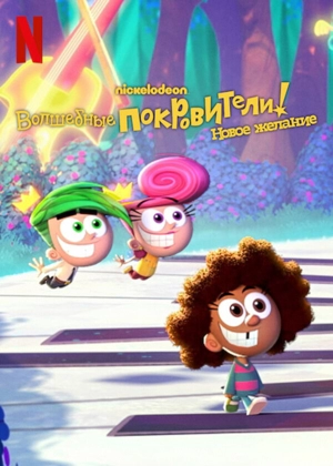 Волшебные покровители: новое желание