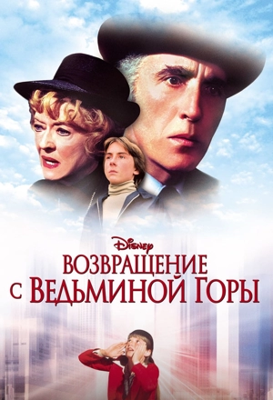 Возвращение с Ведьминой горы