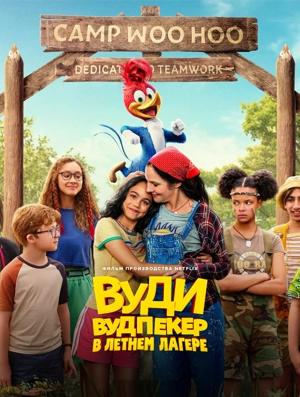 Вуди Вудпекер в летнем лагере