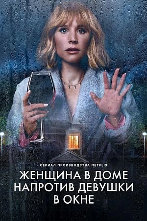 Женщина в доме напротив девушки в окне