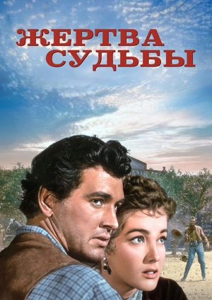 Жертва судьбы